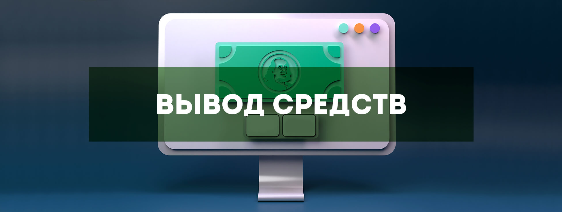 Вывод средств БК Pokerdom