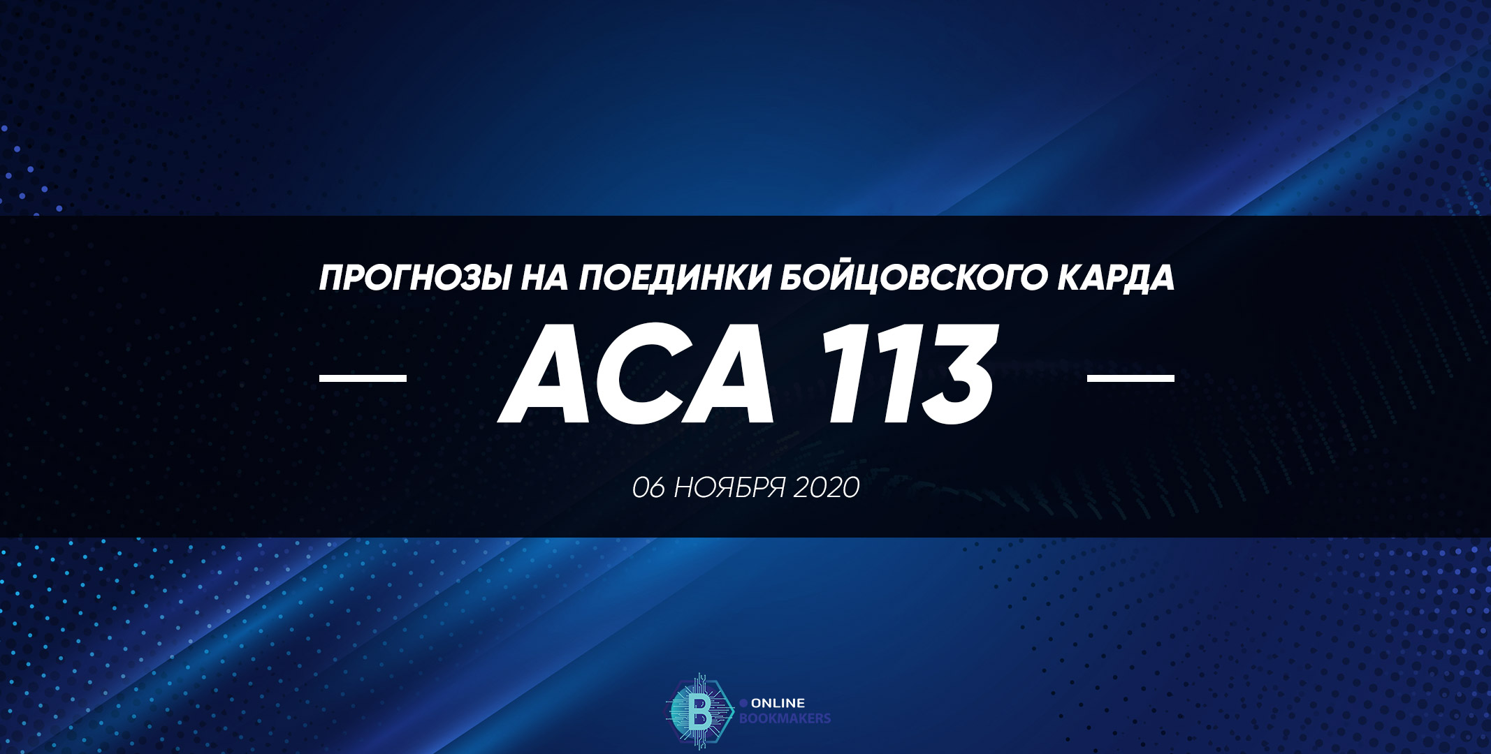 Бойцовский кард АСА 113 Бойцовский кард АСА 113