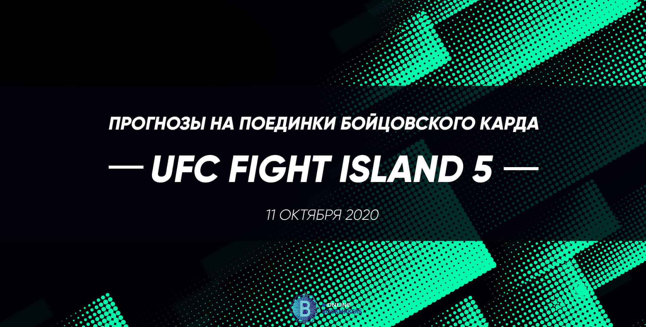 Бойцовский кард UFC Fight Island 5 Бойцовский кард UFC Fight Island 5