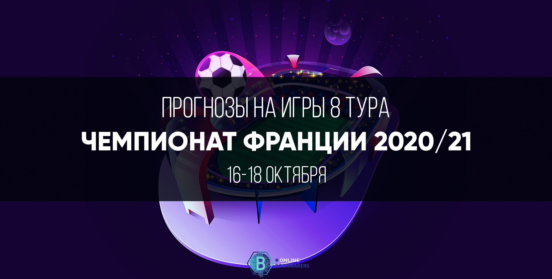 Чемпионат Франции 2020: восьмой тур Чемпионат Франции 2020: восьмой тур