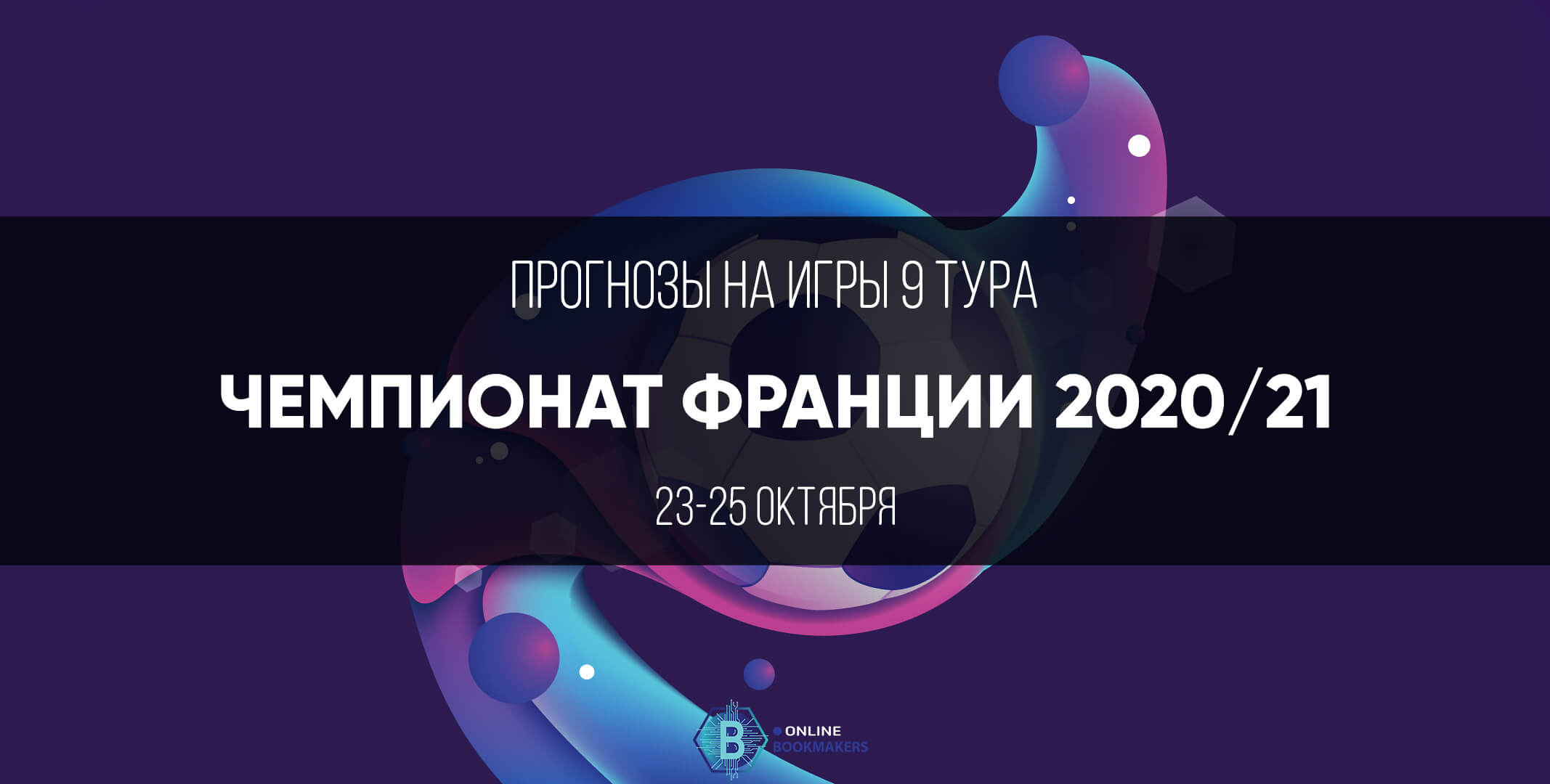 Чемпионат Франции 2020: девятый тур Чемпионат Франции 2020: девятый тур