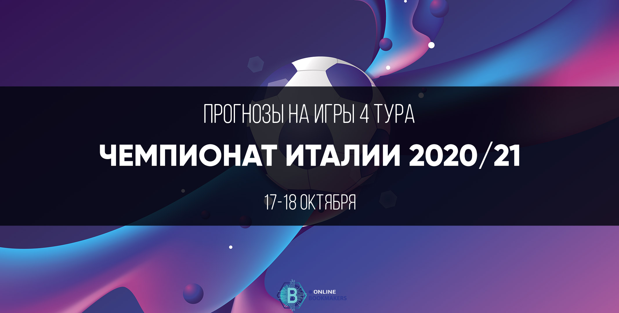 Чемпионат Италии 2020: четвёртый тур Чемпионат Италии 2020: четвёртый тур