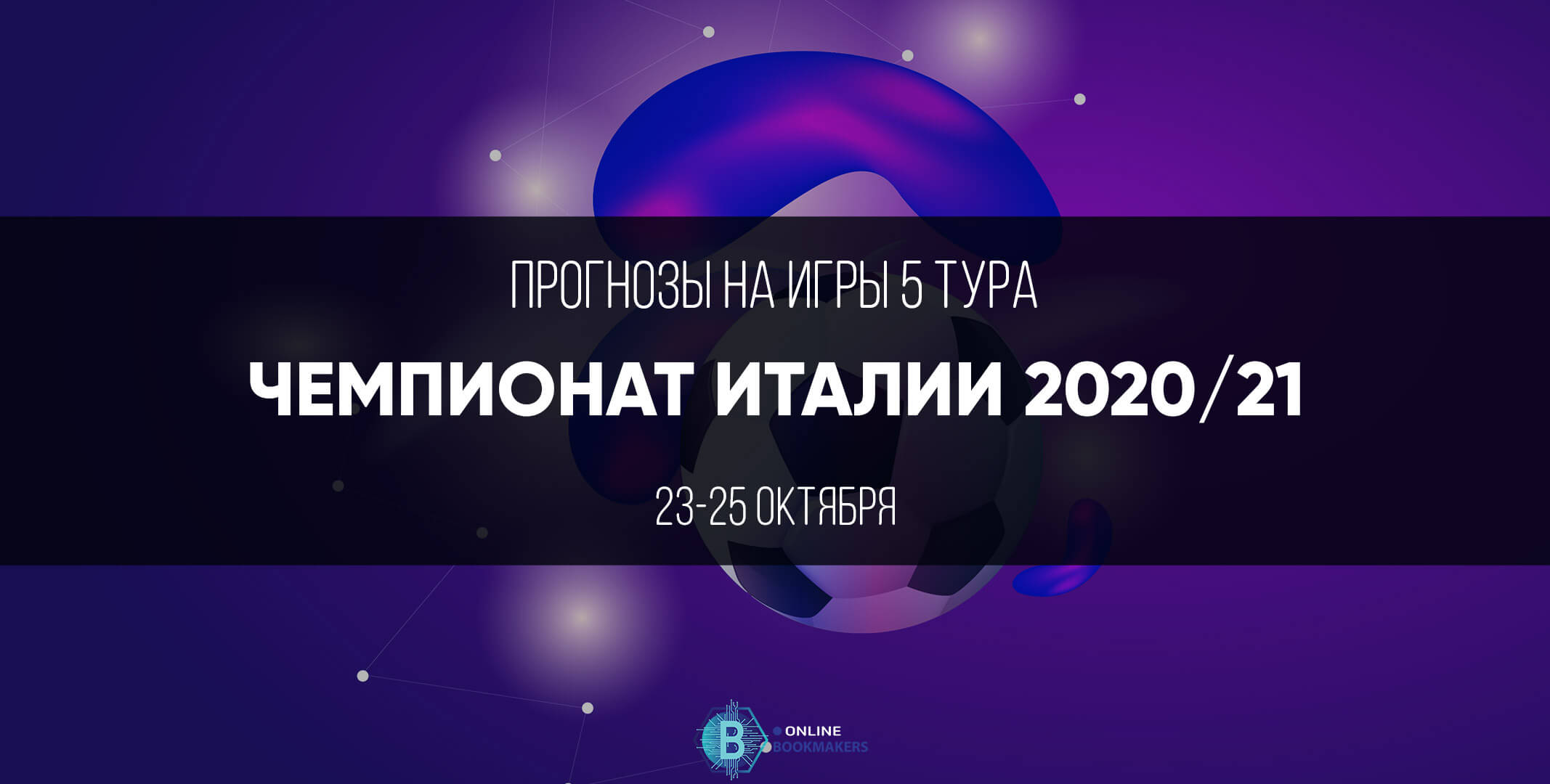 Чемпионат Италии 2020: пятый тур Чемпионат Италии 2020: пятый тур