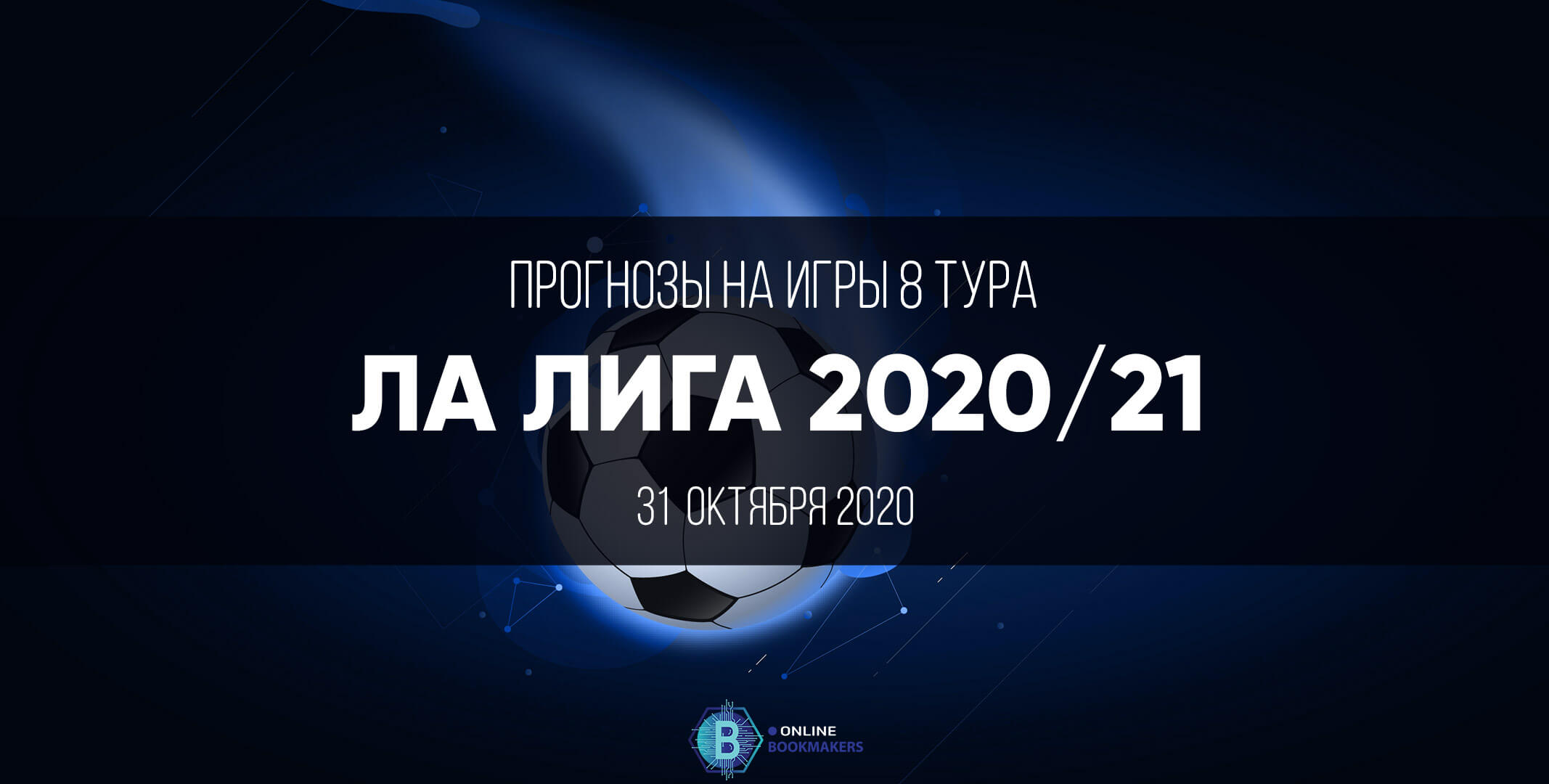 Ла Лига 2020: восьмой тур Ла Лига 2020: восьмой тур