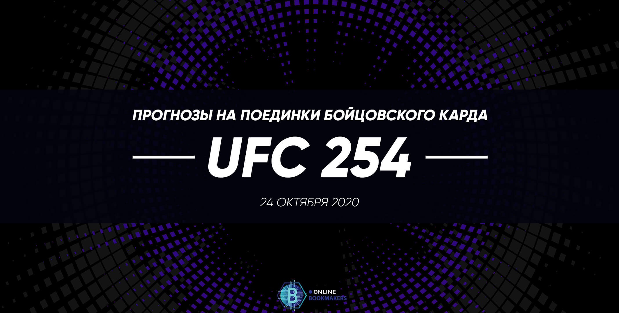 Прогнозы на поединки UFC 254 Прогнозы на поединки UFC 254