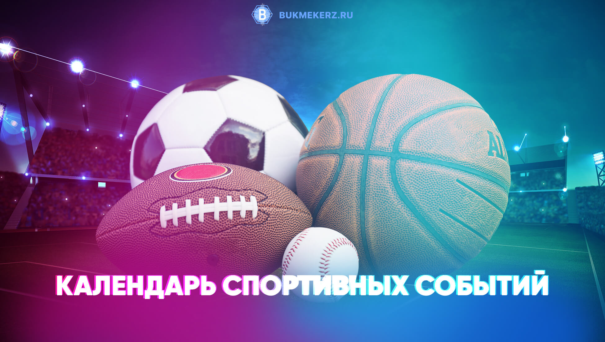 Расписание спортивных матчей