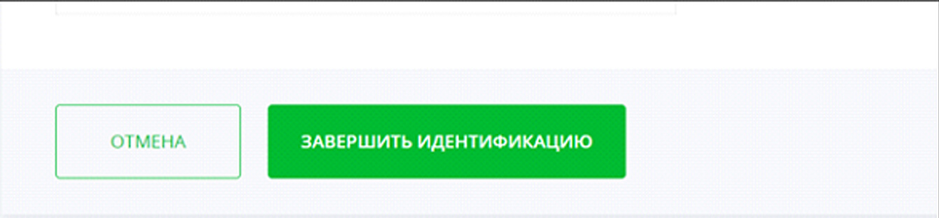 Завершить идентификацию