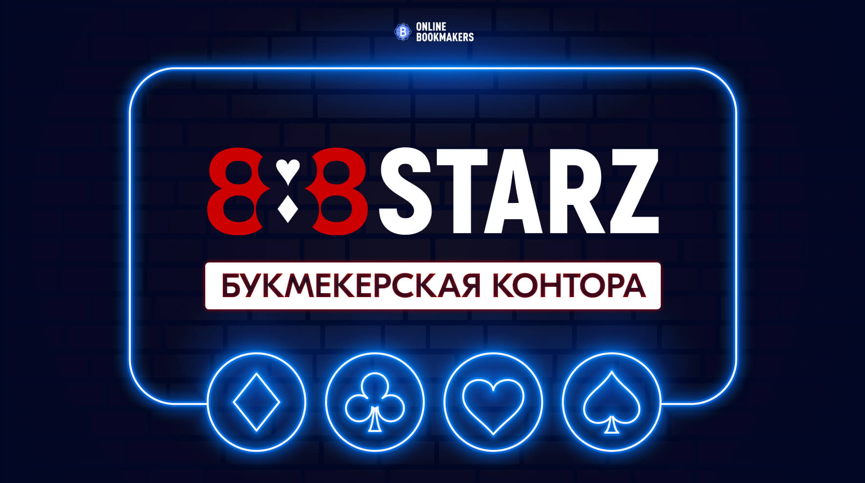 888starz букмекерская контора