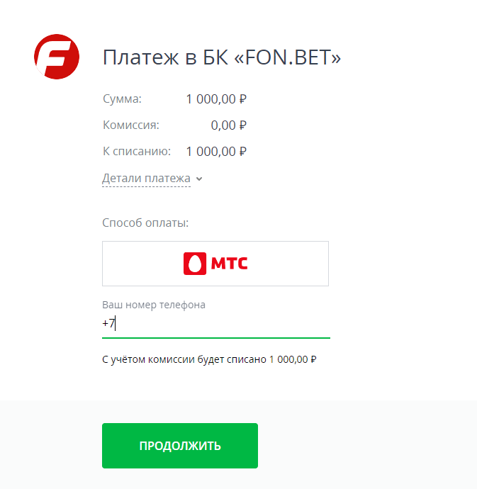 Как внести депозит в БК через МТС