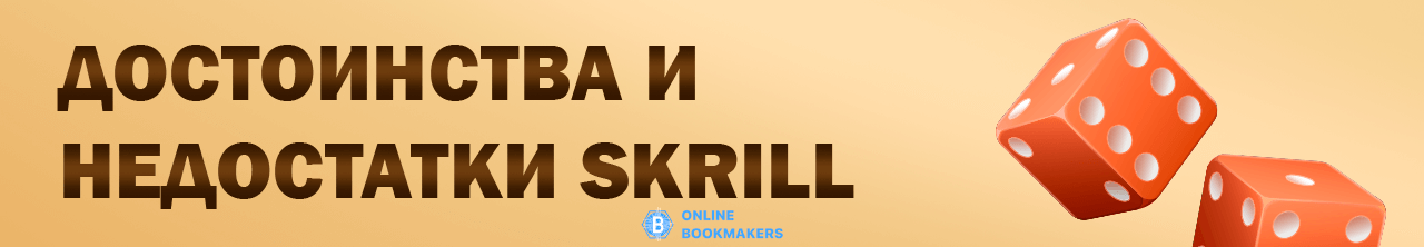 Достоинства и недостатки Skrill