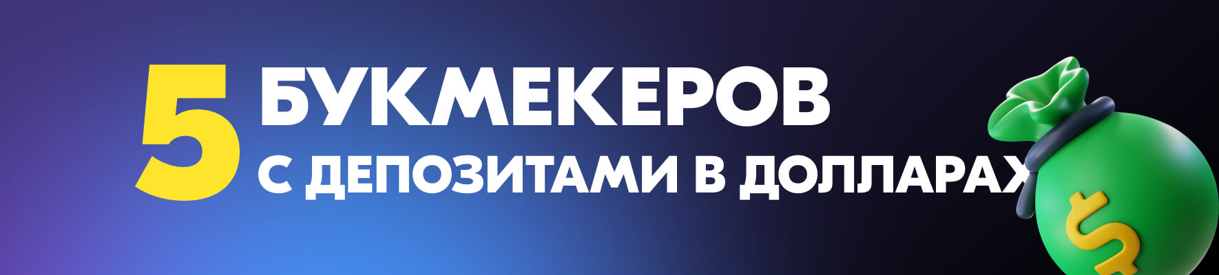 Рейтинг букмекерских контор, принимающих депозиты в долларах