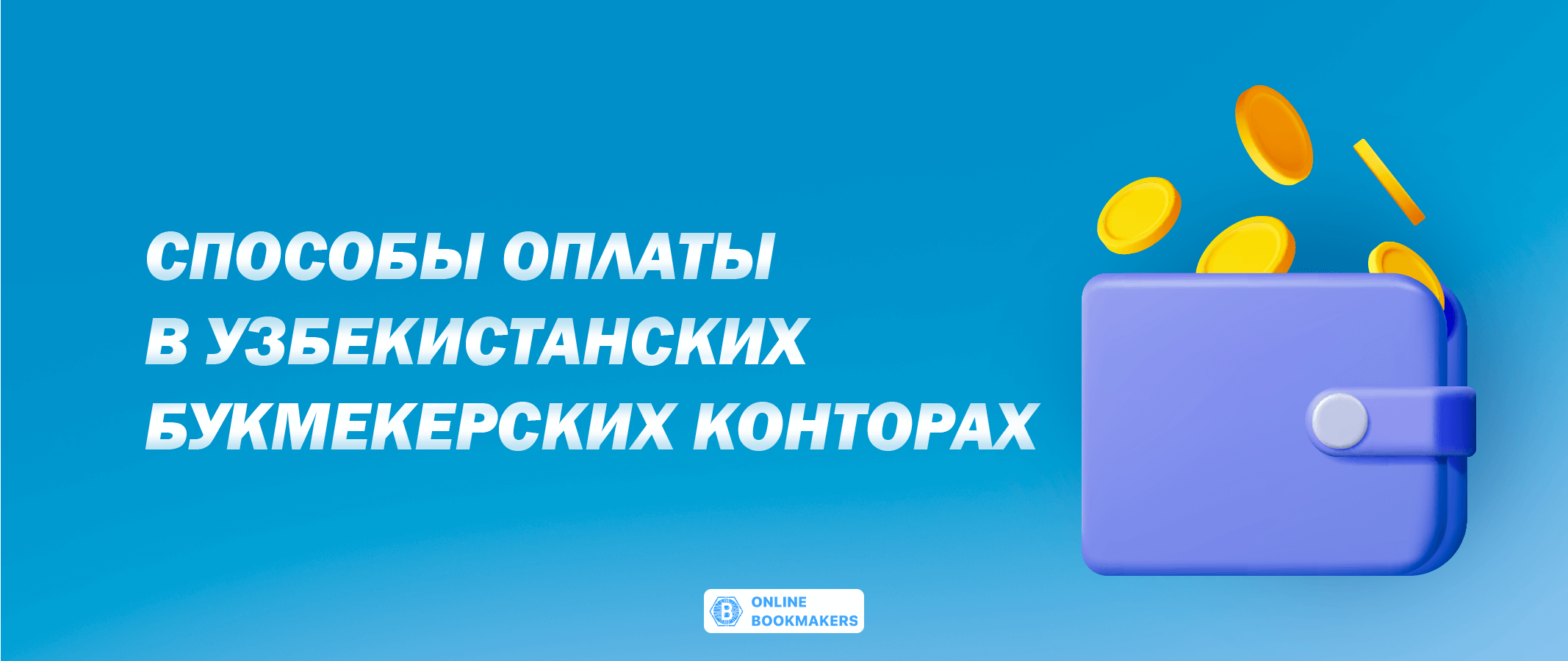 Способы оплаты в узбекистанских букмекерских конторах