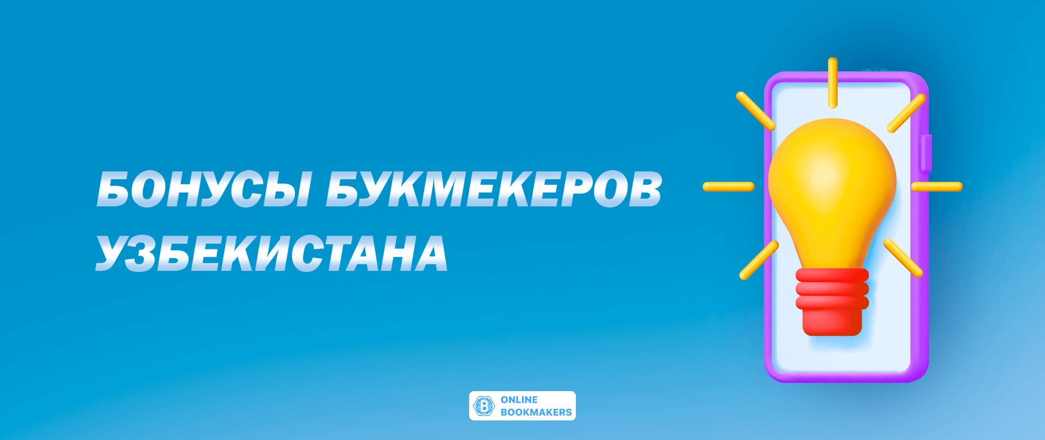 Бонусы букмекеров Узбекистана