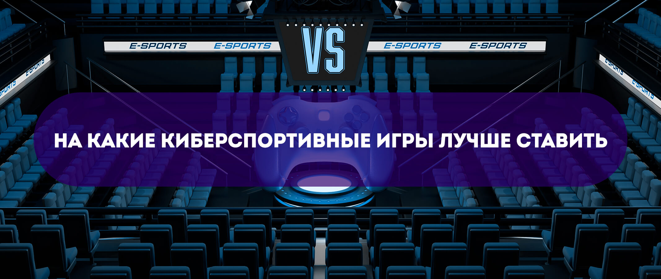 На какие киберспортивные игры лучше ставить