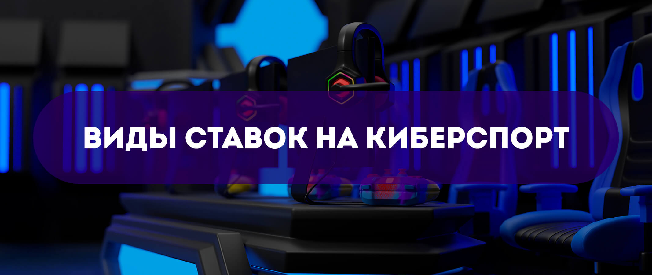 Виды ставок на киберспорт