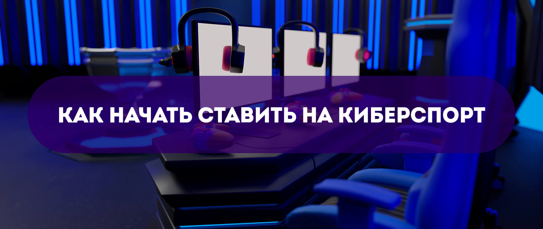Как начать ставить на киберспорт