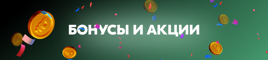 Бонусы и акции