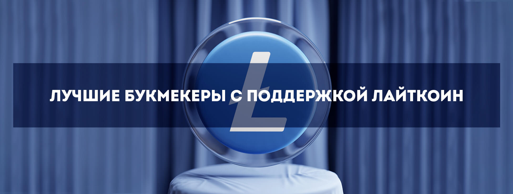 Лучшие букмекеры с поддержкой Лайткоин
