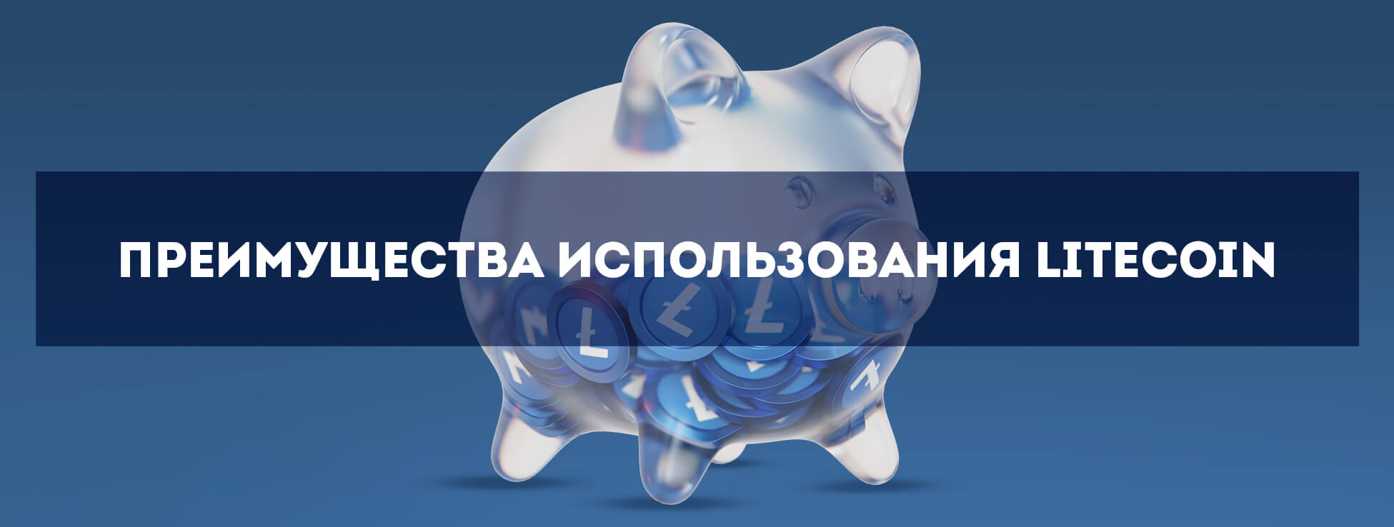 Преимущества использования Litecoin