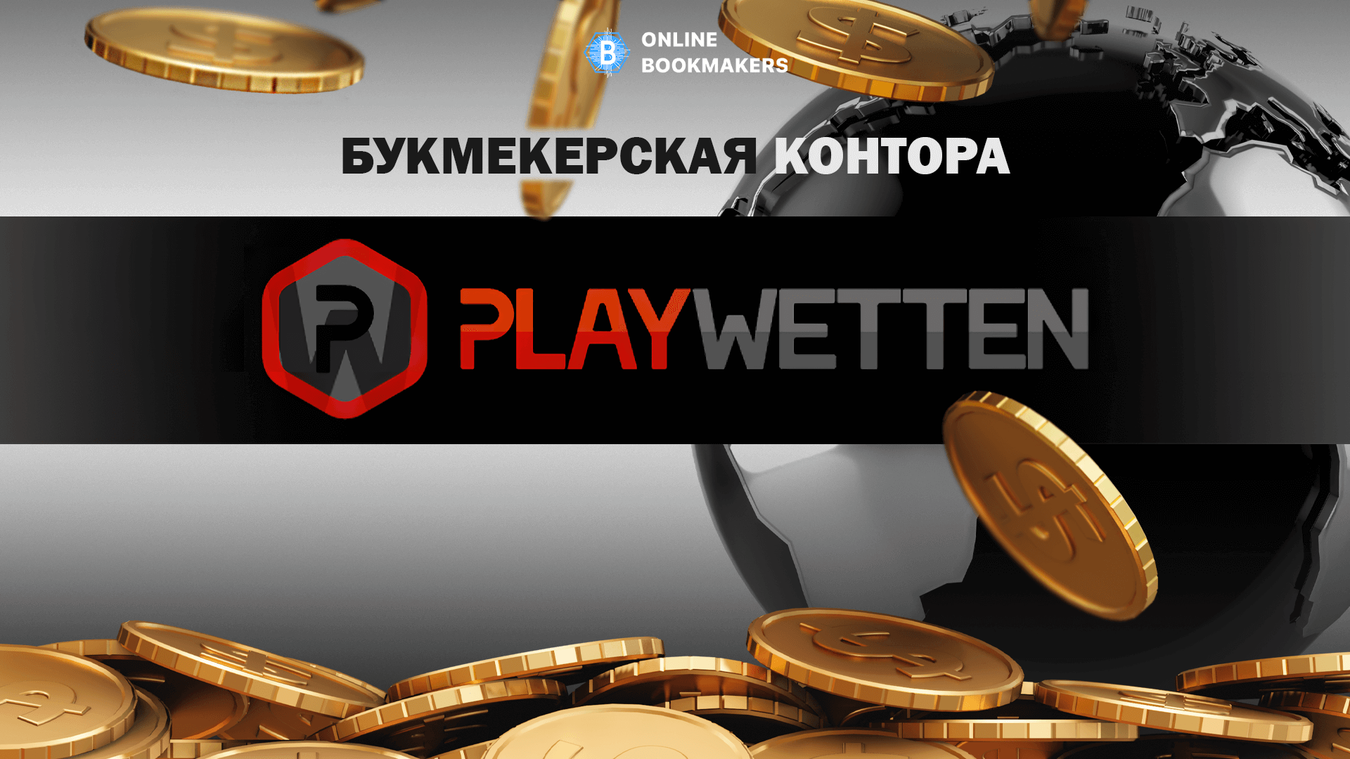 Playwetten букмекерская контора – официальный сайт и зеркало БК Плейветтен  [2024]