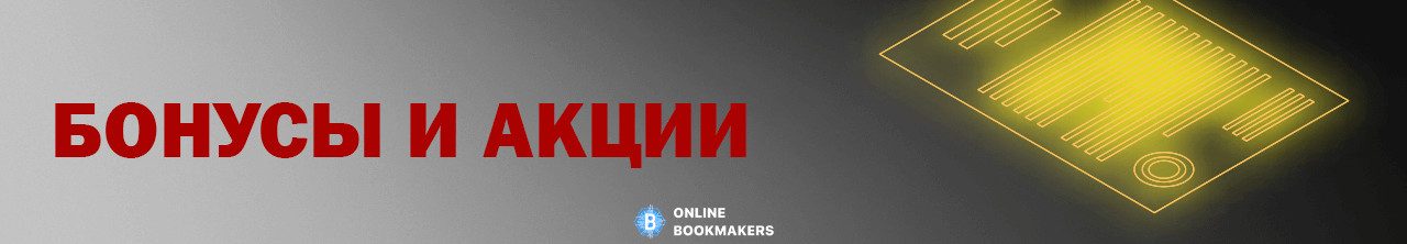Бонусы и акции БК Playwetten
