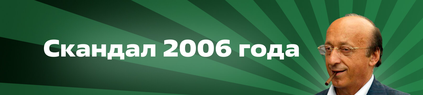 Коррупционный скандал 2006-го года