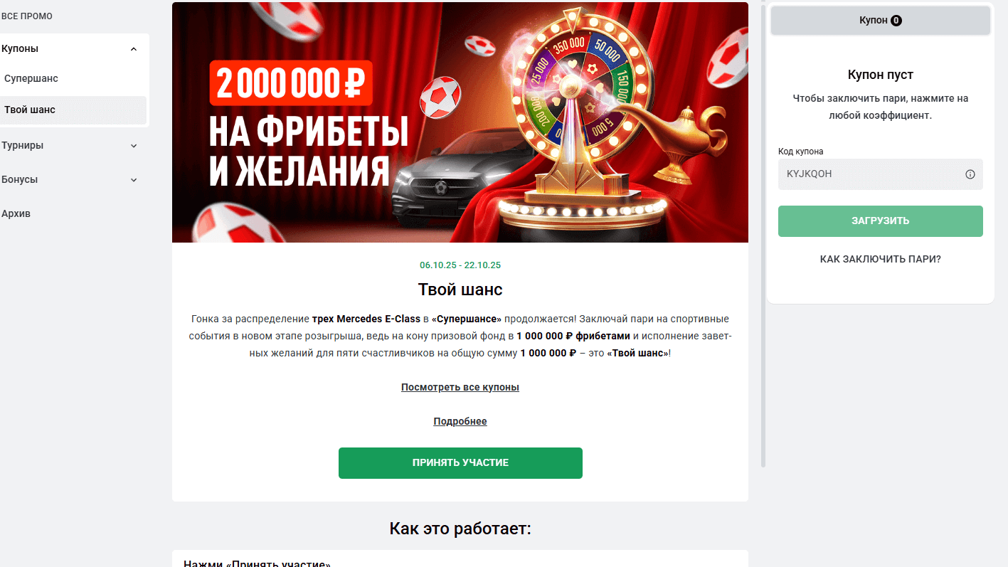 Страница акции Супершанс
