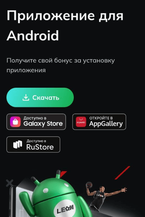 Скачать приложение БК Леон
