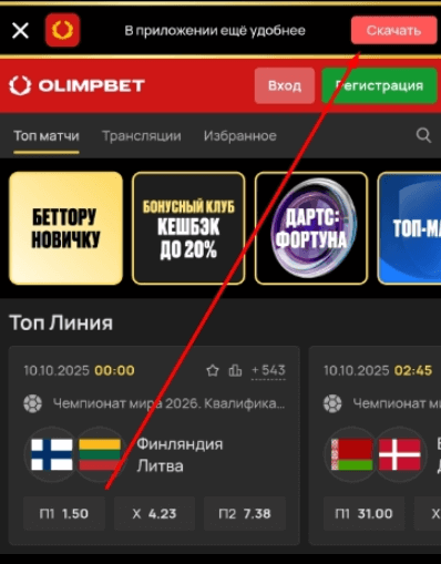 Скачать приложение Олимп
