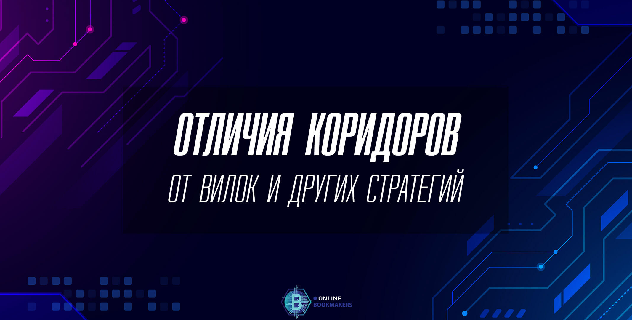 отличия коридоров от других стратегий в ставках