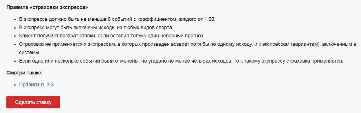 Страховка ставки от Фонбет