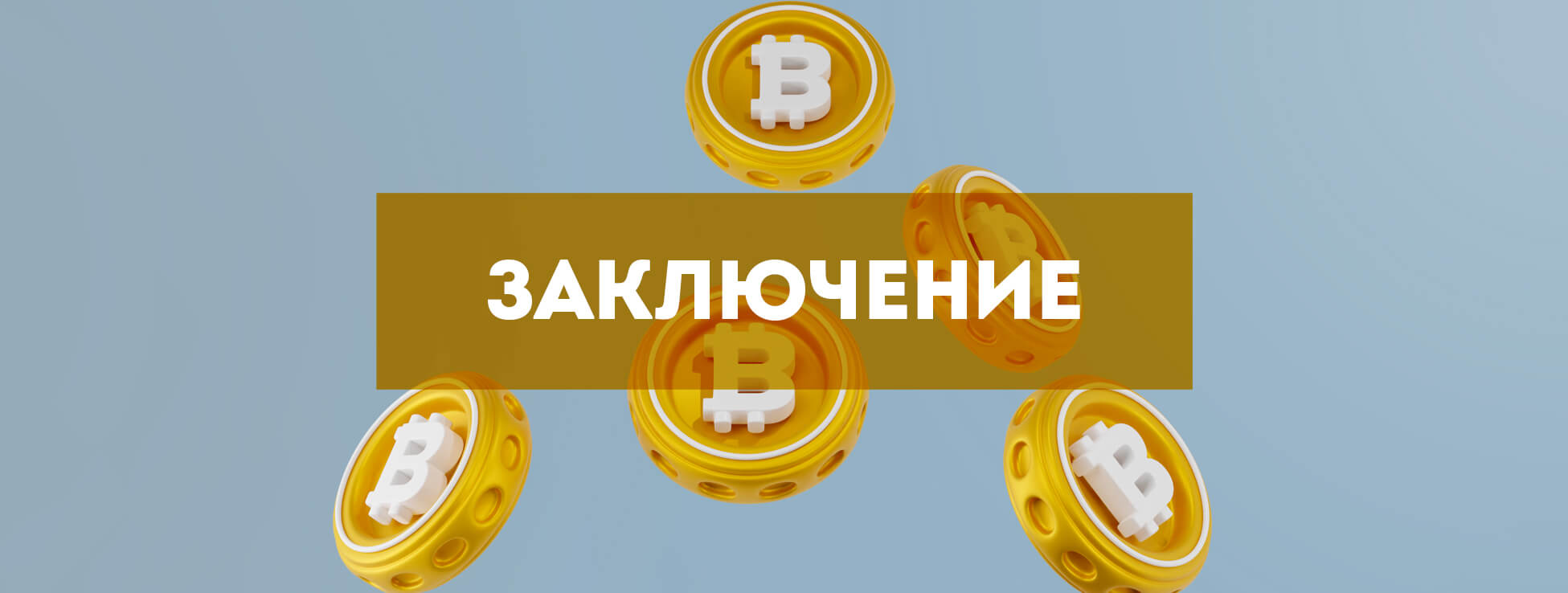 Использование криптовалют в БК