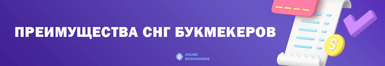 Букмекерские конторы СНГ