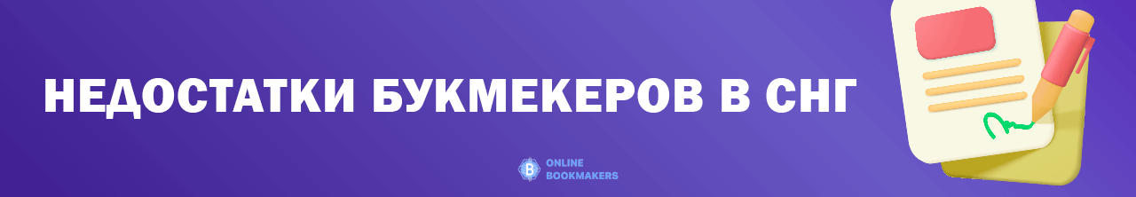 Недостатки букмекерских контор СНГ