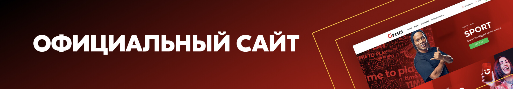 Обзор букмекерской конторы и казино Circus