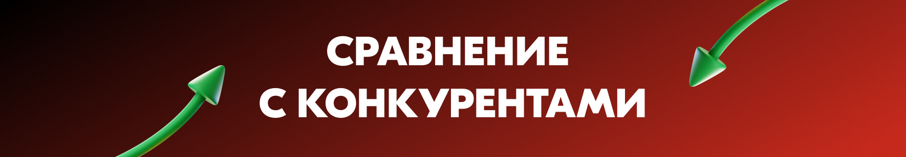 Сравнение с конкурентами