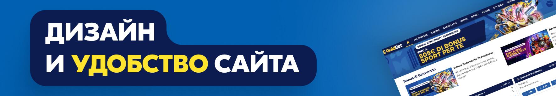 Дизайн и удобство сайта GoldBet