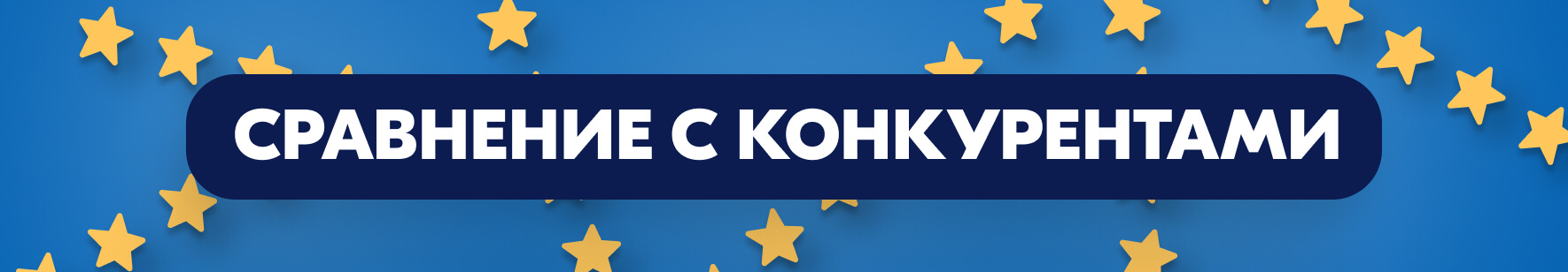 Сравнение с конкурентами