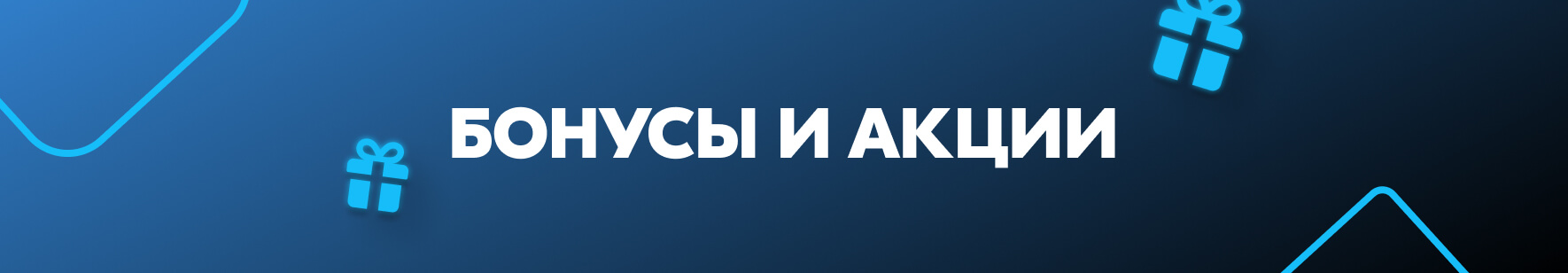 Бонусы и акции Interbet