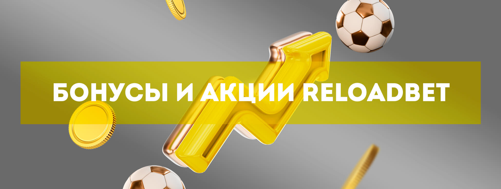 Бонусы и акции Reloadbet