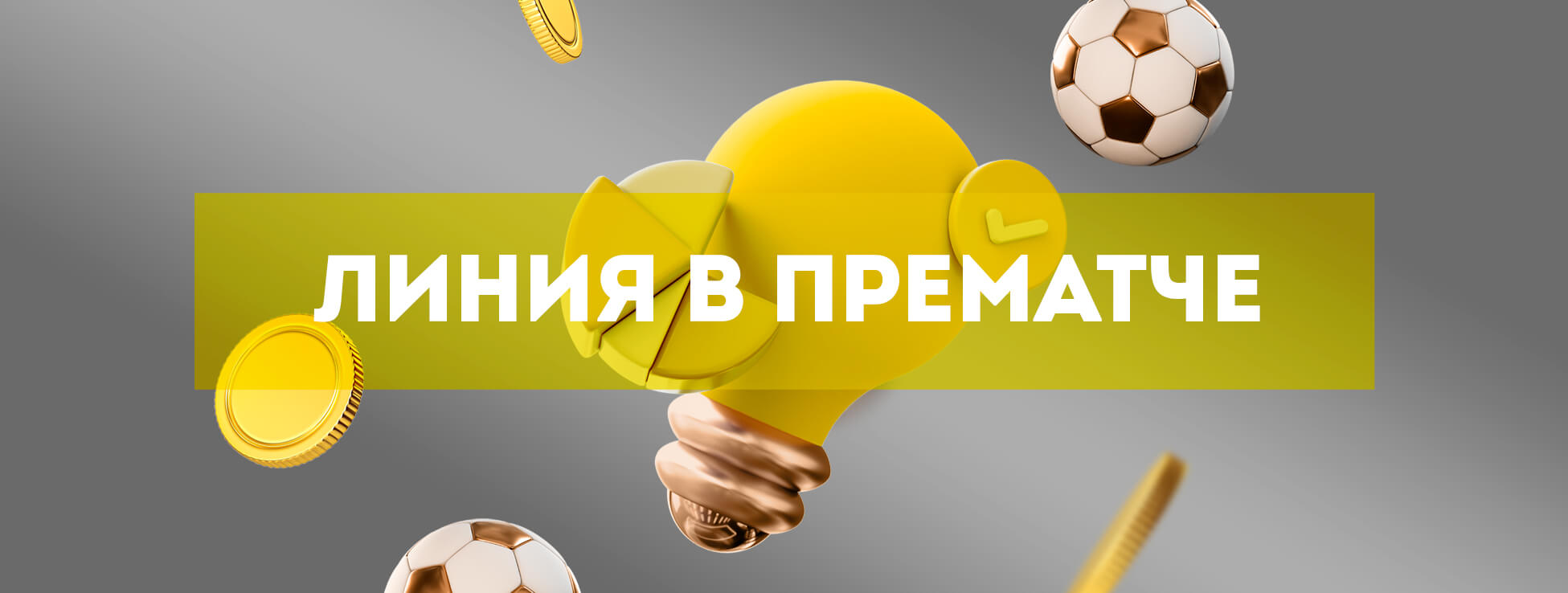 Линия в прематче БК Reloadbet