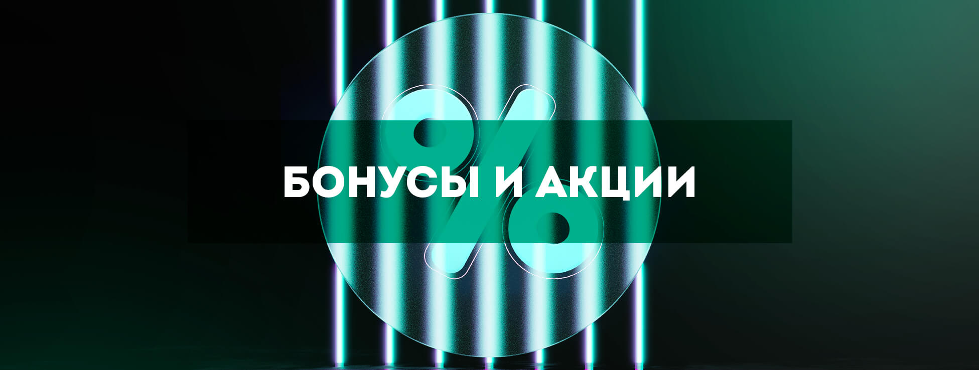 Бонусы и акции БК Смаркетс