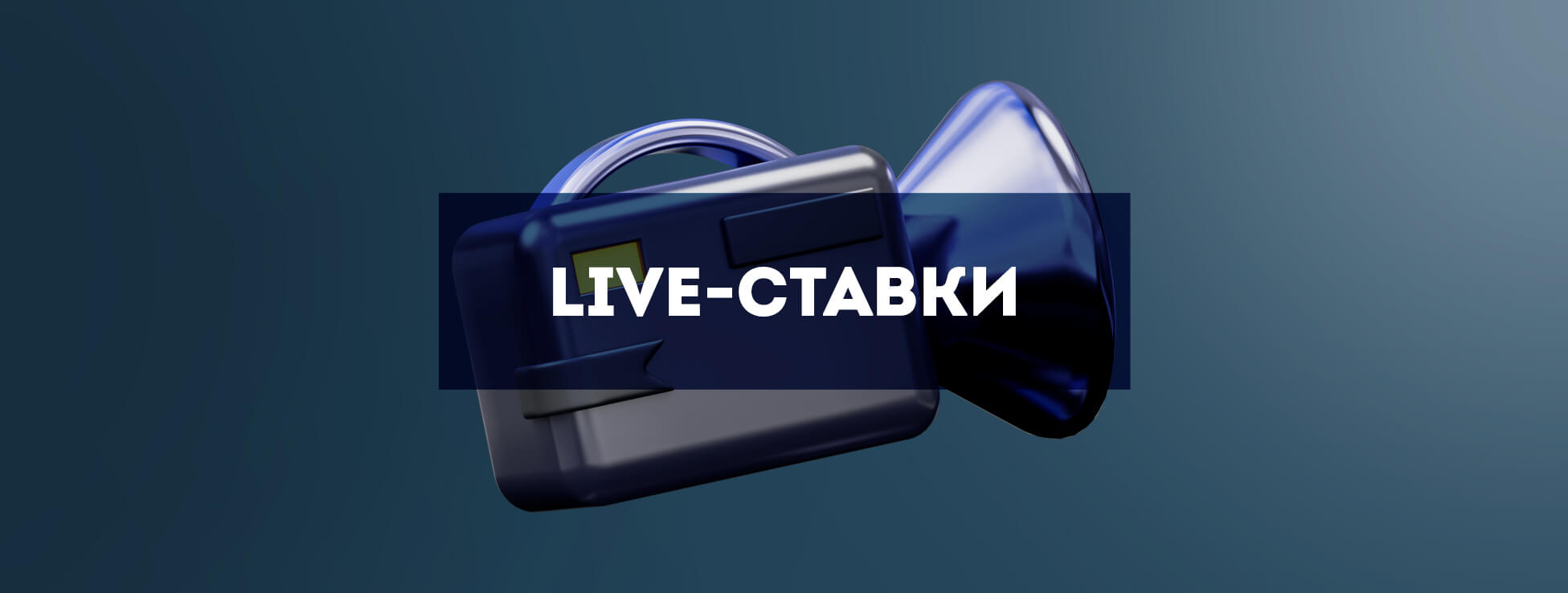 Live-ставки БК Свенбет