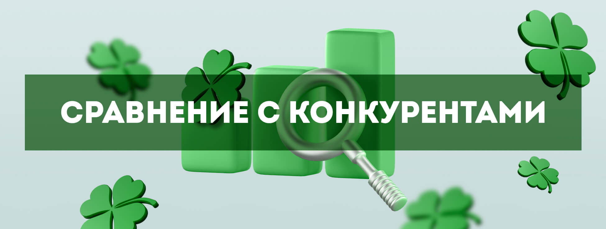 Сравнение с конкурентами букмекера Вирклее