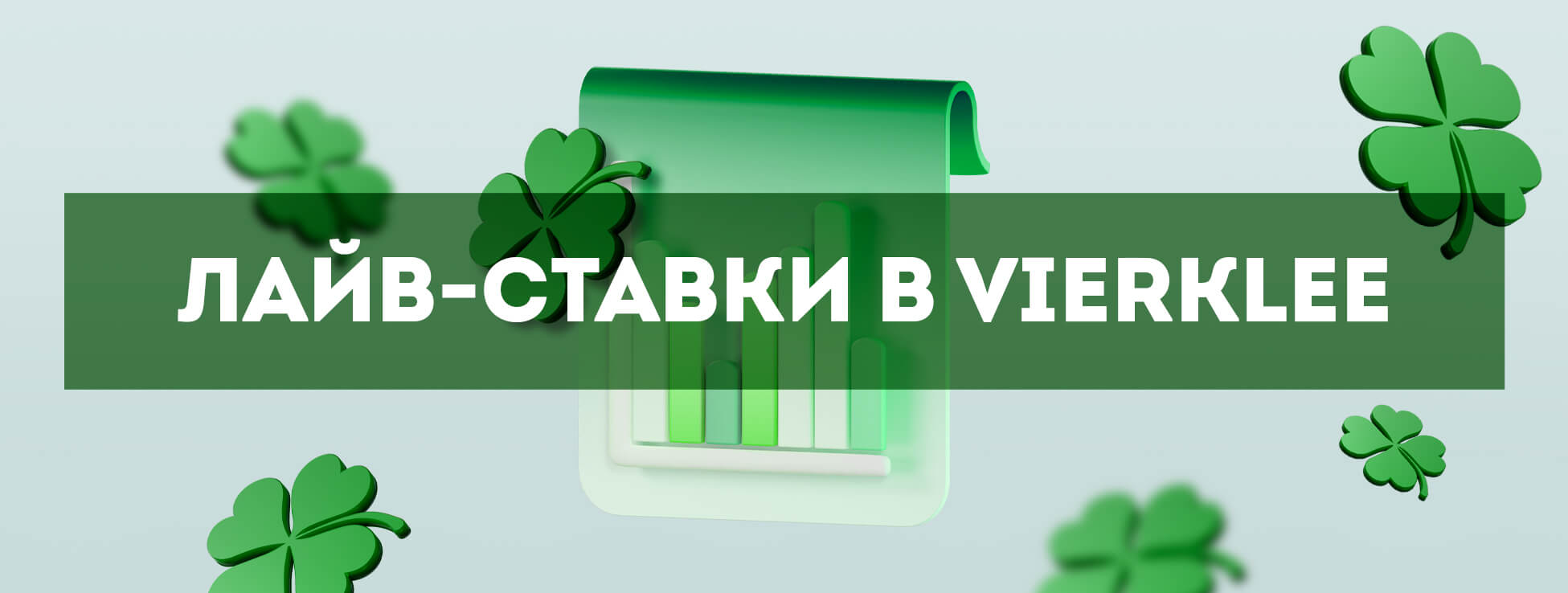 Линия букмекерской конторы Vierklee