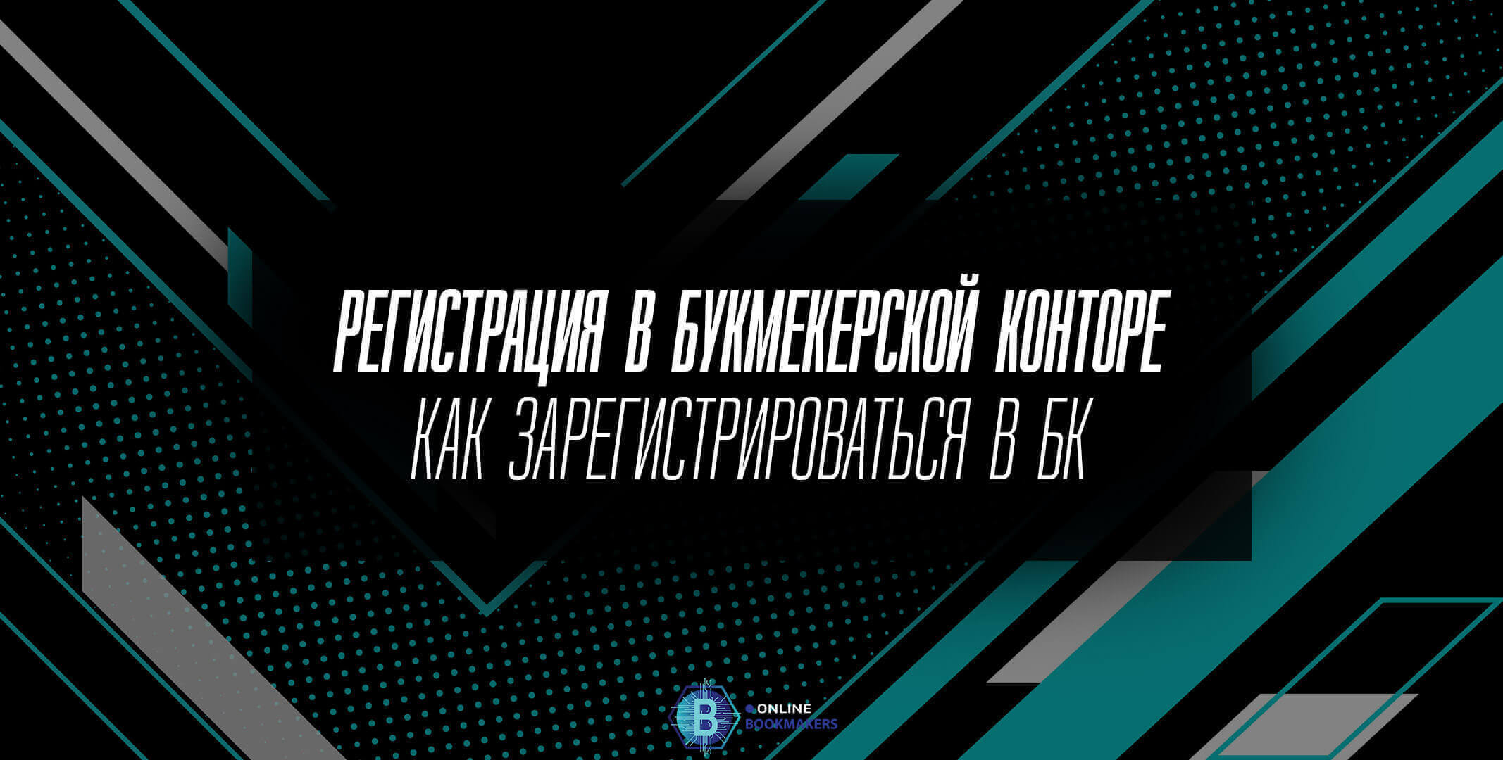 Регистрация в букмекерской конторе