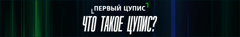 Букмекеры и 1 ЦУПИС
