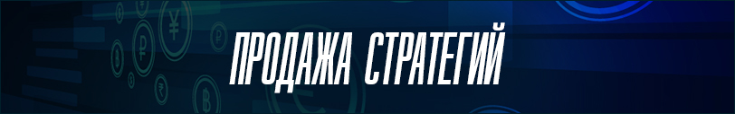 Продажа стратегий на спорт
