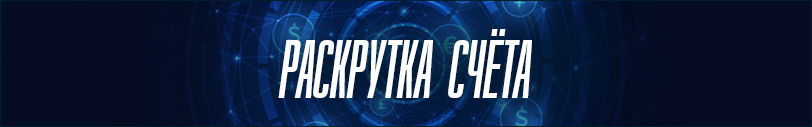 Раскрутка счёта в бк