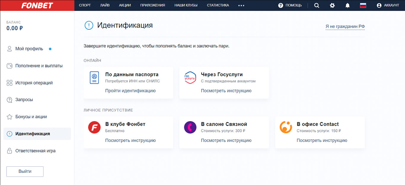 Идентификация личности в БК «Fonbet»